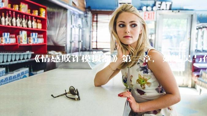 《情感欺诈模拟器》第三章，如果吴与伦还是一个“穷酸的屌丝”，陈欣如（陈欣欣）会放弃变凤凰么？