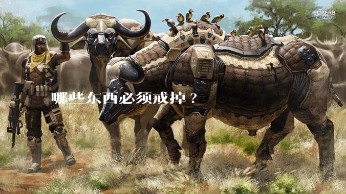 哪些东西必须戒掉?