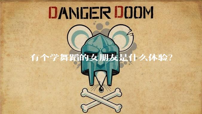 有个学舞蹈的女朋友是什么体验？