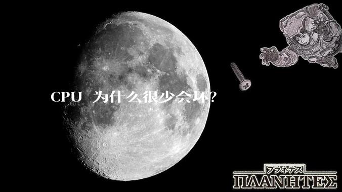 CPU 为什么很少会坏？
