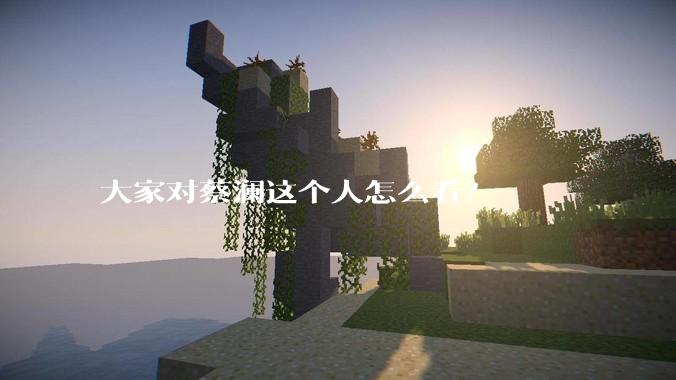大家对蔡澜这个人怎么看？