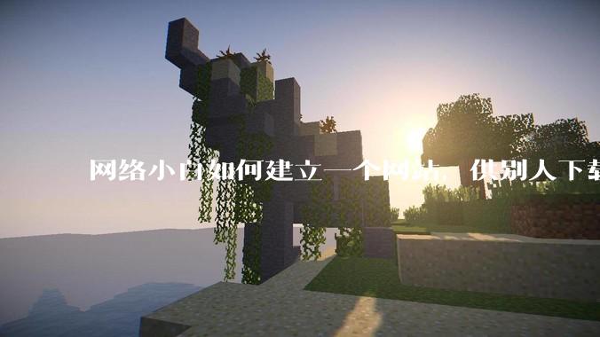网络小白如何建立一个网站，供别人下载文件（主要是PDF和MP3）?