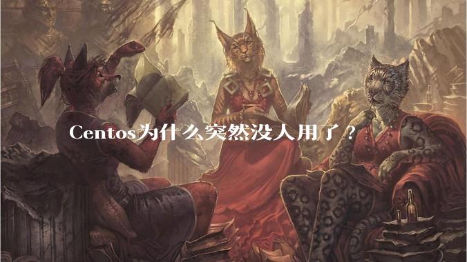 Centos为什么突然没人用了?