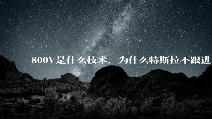 800V是什么技术，为什么特斯拉不跟进？