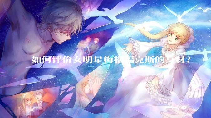 如何评价女明星梅根福克斯的身材？