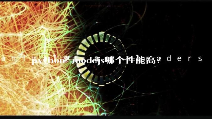 python与nodejs哪个性能高？