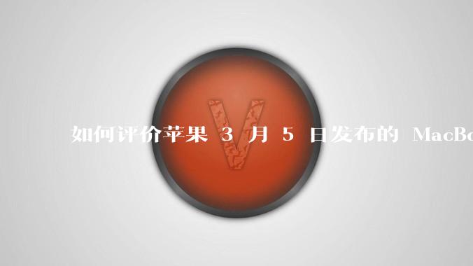 如何评价苹果 3 月 5 日发布的 MacBook Air M4，相比前代有哪些提升？