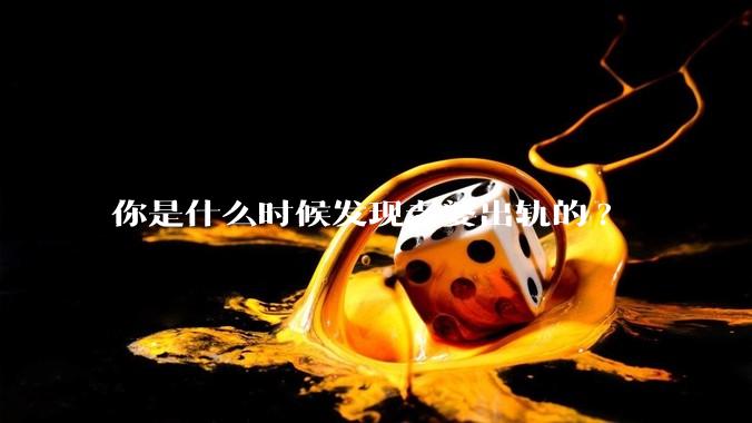 你是什么时候发现老婆出轨的?