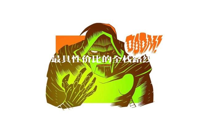 目前最具性价比的全栈路线是啥？