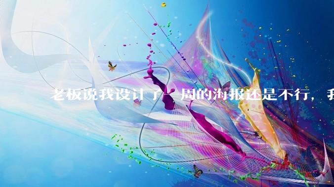 老板说我设计了一周的海报还是不行，我到底该怎么学啊？