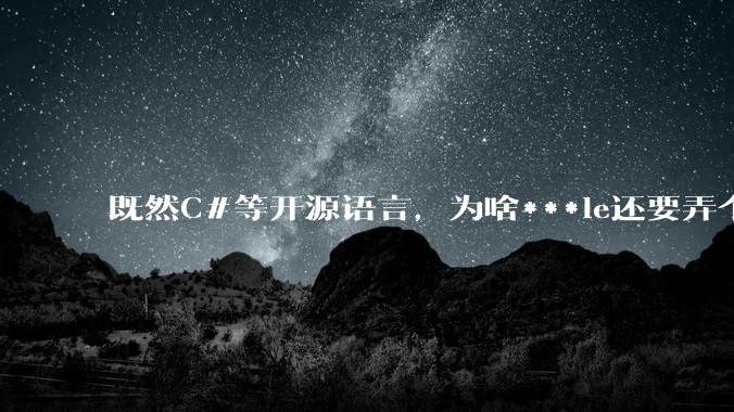 既然C#等开源语言，为啥***le还要弄个基本上一模一样的Swift？