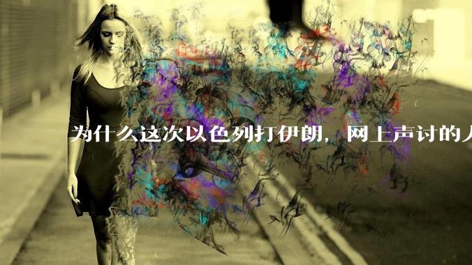为什么这次以色列打伊朗，网上声讨的人少了，反而都是嘲笑调侃伊朗？
