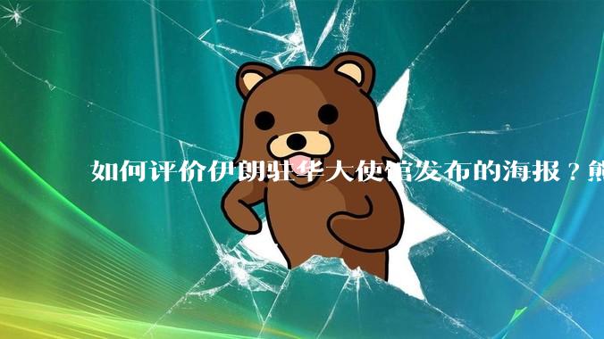 如何评价伊朗驻华大使馆发布的海报?熊熊圣火，焚以残躯……?