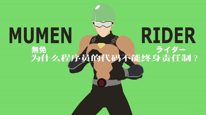 为什么程序员的代码不能终身责任制?