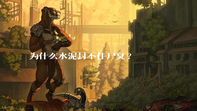 为什么水泥封不住尸臭?
