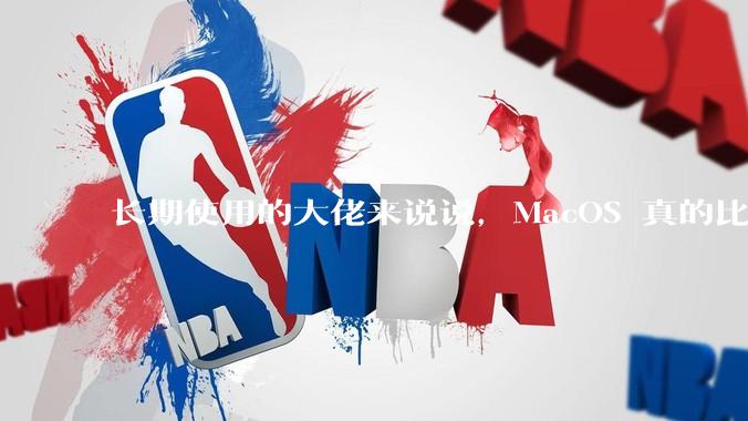 长期使用的大佬来说说，MacOS 真的比 Windows 稳定吗？